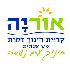 אוריה קריית חינוך דתי ראשלצ