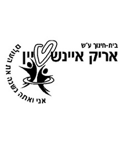 בית-ספר-אריק-איינשטיין-פתח-תקווה