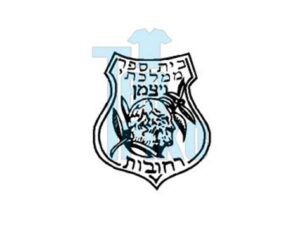 בית-ספר-וייצמן-רחובות