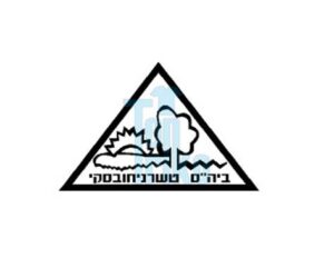 בית-ספר-טשרנחובסקי-חיפה