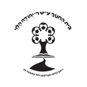 בית-ספר-יהודה-הלוי-יהוד