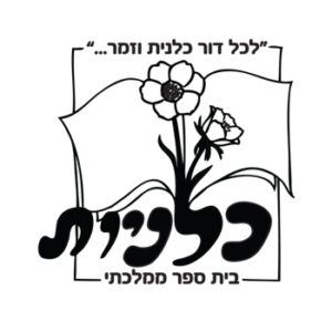בית-ספר-כלניות-באר-שבע