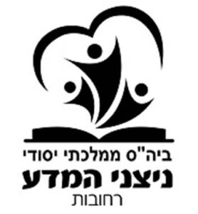 -בית-ספר-ניצני-המדע-רחובות