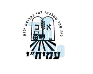 בית-ספר-עמיחי-קבוצת-יבנה