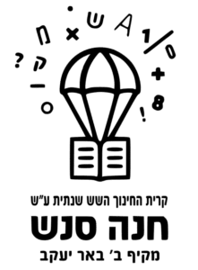 חנה סנש באר יעקב
