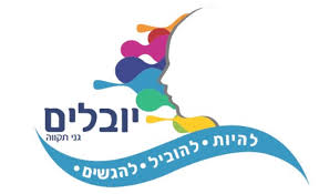 יובלים גני תקווה