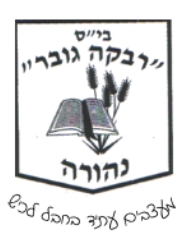 לכיש רבקה גובר נהורה