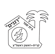 רננים ראשלצ